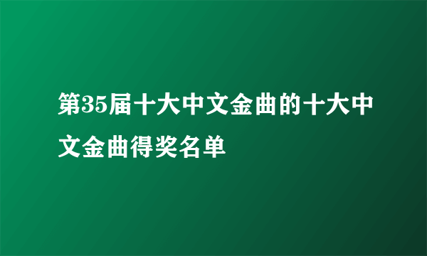 第35届十大中文金曲的十大中文金曲得奖名单