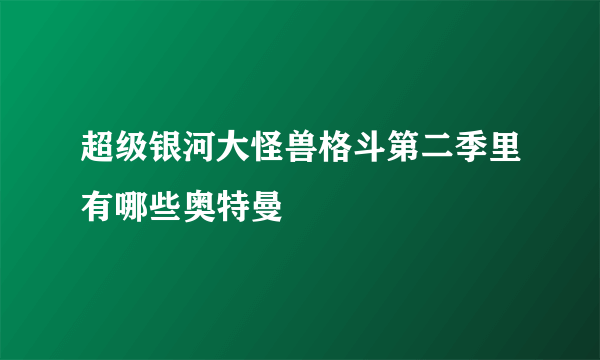 超级银河大怪兽格斗第二季里有哪些奥特曼