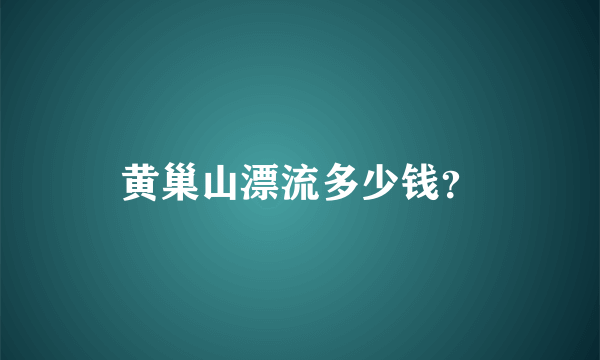 黄巢山漂流多少钱？