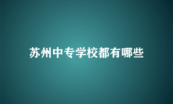 苏州中专学校都有哪些