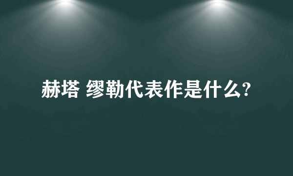 赫塔 缪勒代表作是什么?