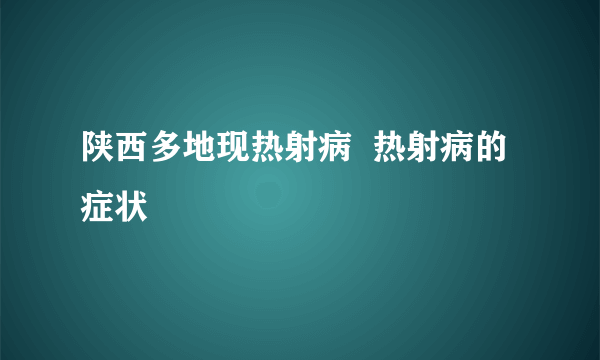 陕西多地现热射病  热射病的症状