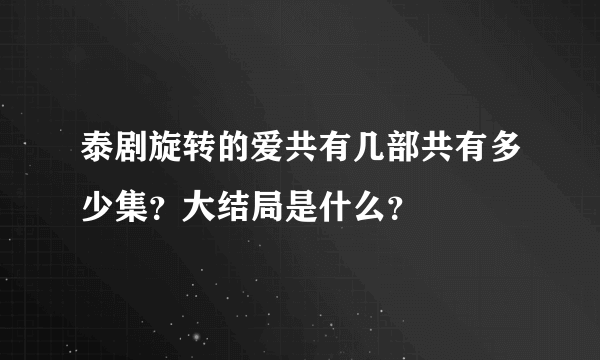 泰剧旋转的爱共有几部共有多少集？大结局是什么？