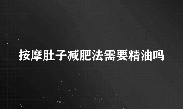 按摩肚子减肥法需要精油吗