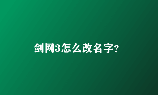 剑网3怎么改名字？