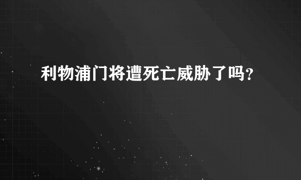 利物浦门将遭死亡威胁了吗？