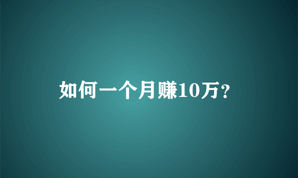 如何一个月赚10万？