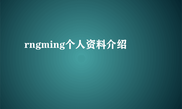 rngming个人资料介绍