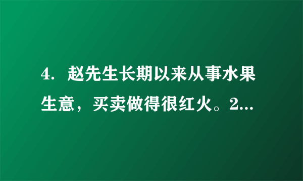 4．赵先生长期以来从事水果生意，买卖做得很红火。2018年10月，赵先生从海南三亚的客商那里订购了20万元的货，双方约定先付10万元，其他货款在货到3个月内付清。赵先生付款10万元之后，对方却一直没有发货。在多次催要未果的情况下，2019年4月，赵先生决定起诉海南客商，通过法律手段解决问题。(1)本案属于什么性质的诉讼？为什么？(2)本案应由哪个法院管辖？请说明理由。