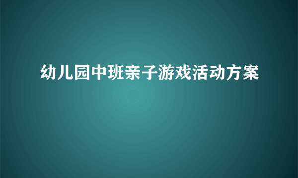 幼儿园中班亲子游戏活动方案