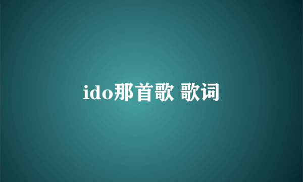 ido那首歌 歌词