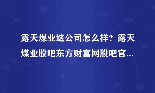 露天煤业这公司怎么样？露天煤业股吧东方财富网股吧官网？露天煤业2021会分红吗？