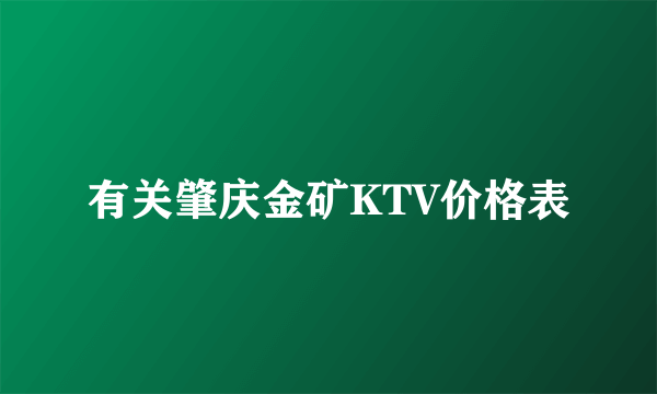 有关肇庆金矿KTV价格表