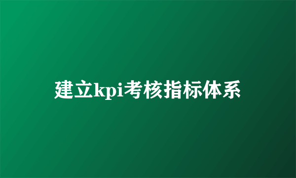 建立kpi考核指标体系