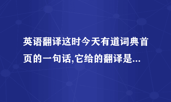 英语翻译这时今天有道词典首页的一句话,它给的翻译是：目标远大,效果必佳.可我看不懂,