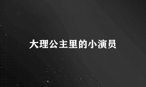 大理公主里的小演员