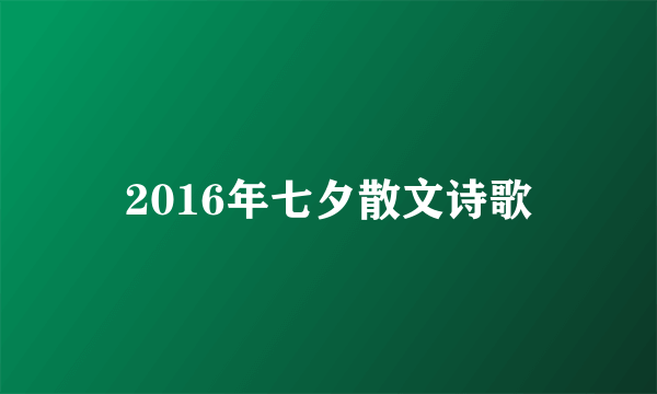 2016年七夕散文诗歌