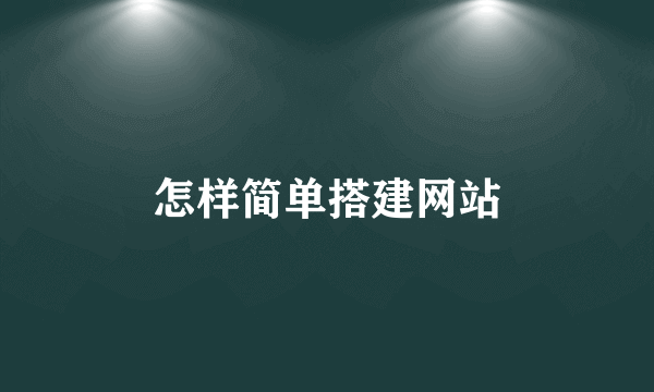 怎样简单搭建网站