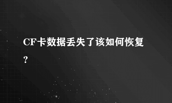 CF卡数据丢失了该如何恢复？