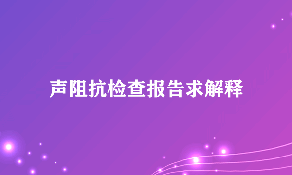 声阻抗检查报告求解释