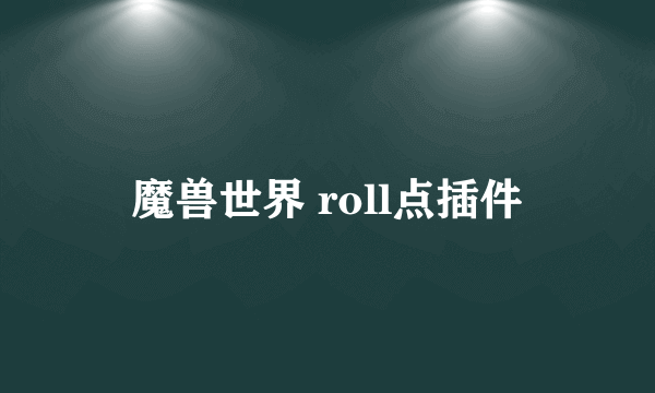 魔兽世界 roll点插件