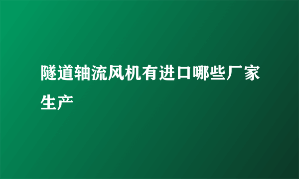 隧道轴流风机有进口哪些厂家生产