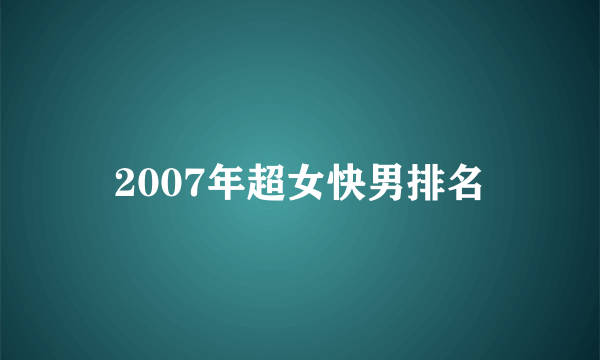 2007年超女快男排名