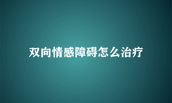 双向情感障碍怎么治疗