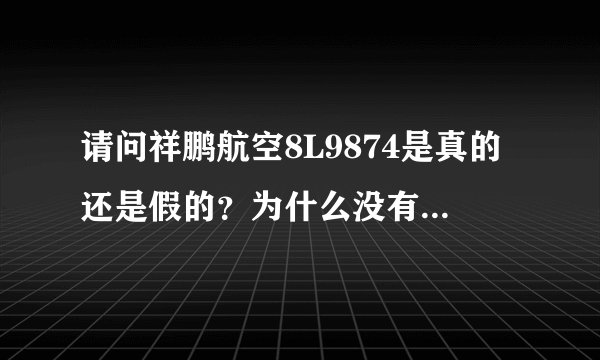 请问祥鹏航空8L9874是真的还是假的？为什么没有那就架飞机？