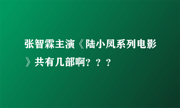 张智霖主演《陆小凤系列电影》共有几部啊？？？