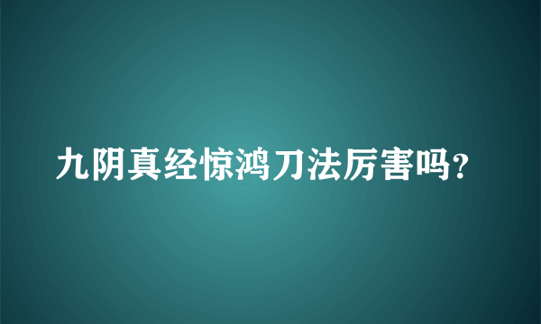 九阴真经惊鸿刀法厉害吗？