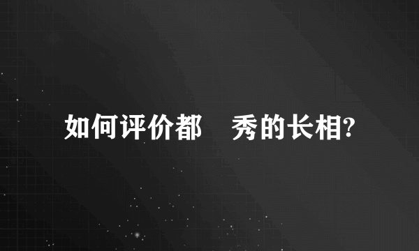 如何评价都暻秀的长相?