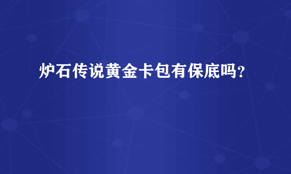 炉石传说黄金卡包有保底吗？