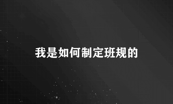 我是如何制定班规的