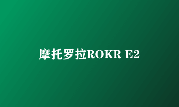 摩托罗拉ROKR E2