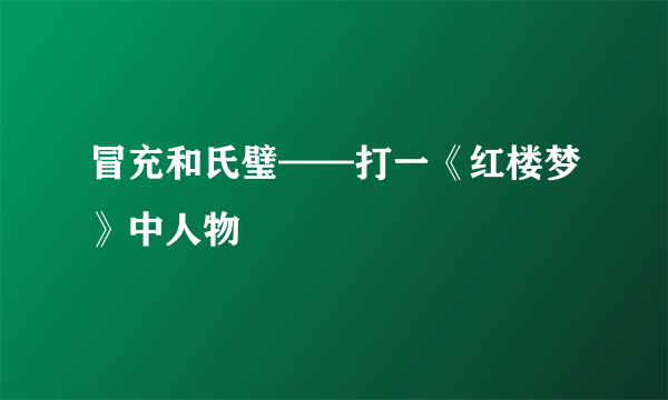 冒充和氏璧——打一《红楼梦》中人物