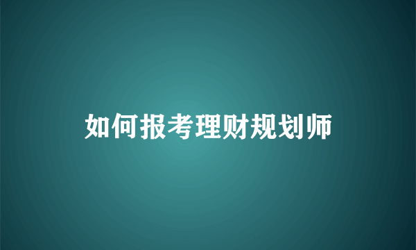 如何报考理财规划师