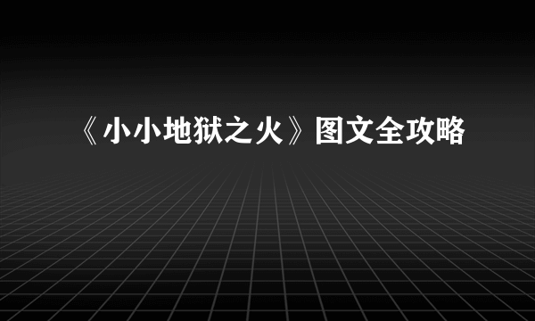 《小小地狱之火》图文全攻略