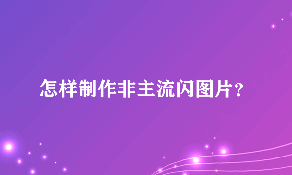 怎样制作非主流闪图片？