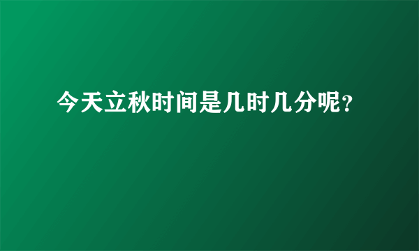 今天立秋时间是几时几分呢？