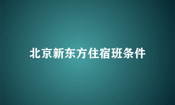 北京新东方住宿班条件