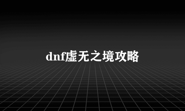 dnf虚无之境攻略