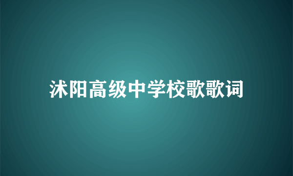 沭阳高级中学校歌歌词