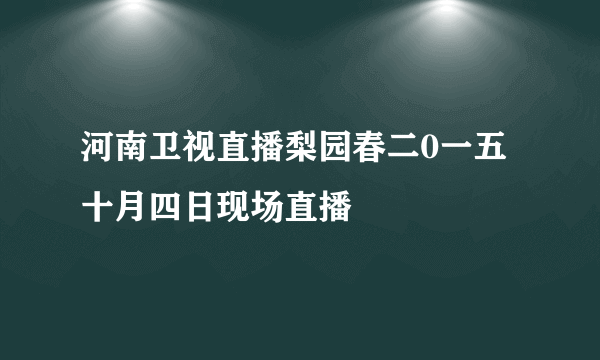 河南卫视直播梨园春二0一五十月四日现场直播