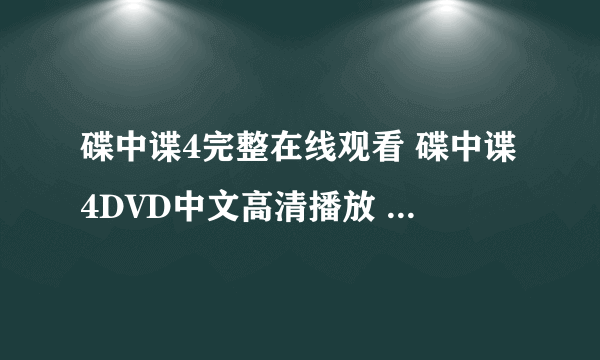 碟中谍4完整在线观看 碟中谍4DVD中文高清播放 碟中谍4电影百度影音 迅雷下载