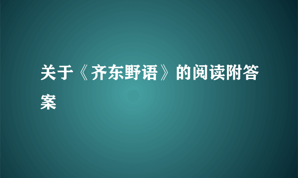 关于《齐东野语》的阅读附答案