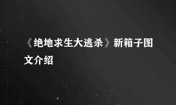 《绝地求生大逃杀》新箱子图文介绍