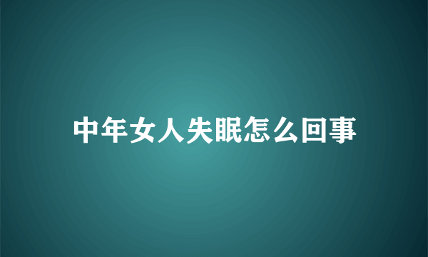 中年女人失眠怎么回事