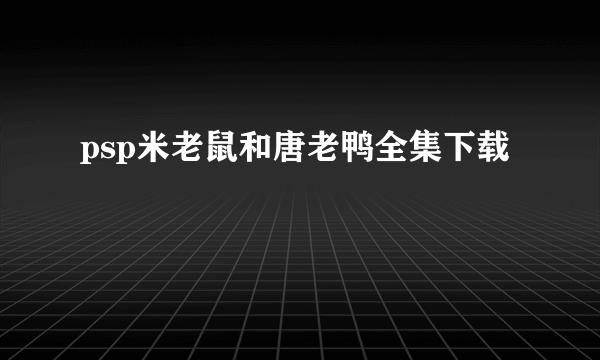 psp米老鼠和唐老鸭全集下载