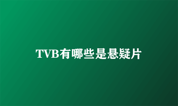 TVB有哪些是悬疑片